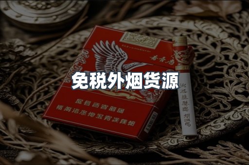 免税外烟货源